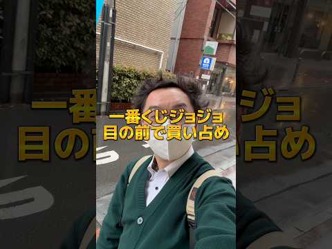 【一番くじ】諦めなかった結果を見てください‼️#一番くじ #ジョジョの奇妙な冒険 #オタ活  #推し活 #推しのいる生活