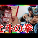 【勝負】俺の青春!!一番くじ北斗の拳で上位賞フィギュアを狙う!!!!