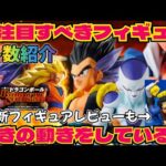 【驚異的】最新一番くじの影響で関連フィギュア達が…そしてサクッと新作フィギュアレビューも　ドラゴンボール　フィギュア　一番くじ　最新情報　孫悟空　鳥山明　ラストワン　SMSP ゲンキダマツリ