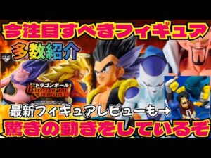 【驚異的】最新一番くじの影響で関連フィギュア達が…そしてサクッと新作フィギュアレビューも　ドラゴンボール　フィギュア　一番くじ　最新情報　孫悟空　鳥山明　ラストワン　SMSP ゲンキダマツリ