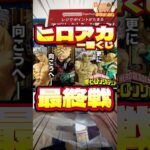 毎日一番くじ552日目ヒロアカ一番くじは大人気で売り切れ続出‼️#shorts #一番くじ #僕のヒーローアカデミア