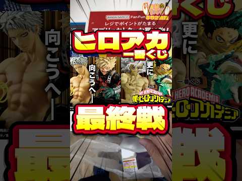毎日一番くじ552日目ヒロアカ一番くじは大人気で売り切れ続出‼️#shorts #一番くじ #僕のヒーローアカデミア