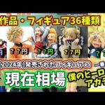 【相場】ヒロアカ 一番くじ  2024年に発売されたフィギュアの現在相場