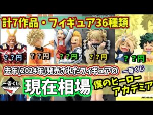 【相場】ヒロアカ 一番くじ 2024年に発売されたフィギュアの現在相場