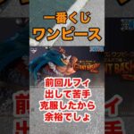 【一番くじ】ONE PIECE❗️前回苦手克服したから余裕❗️#一番くじ #ONEPIECE #ワンピース #ブロギー #shorts