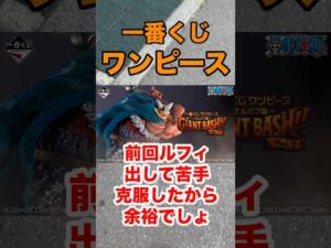 【一番くじ】ONE PIECE❗️前回苦手克服したから余裕❗️#一番くじ #ONEPIECE #ワンピース #ブロギー #shorts