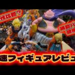 爆速フィギュアレビュー‼️ドラゴンボール 一番くじ最新作🐉