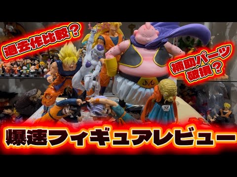爆速フィギュアレビュー‼️ドラゴンボール 一番くじ最新作🐉