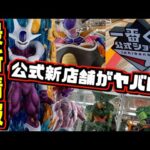 【新情報】究極のクウラ登場‼︎ 公式の新店舗がガチでヤバい‼︎ アライズ祭り⁉︎ グランディスタのヒソカの相場もチェック‼︎ 一番くじ ドラゴンボール ハンター×ハンター ヒソカ ワンピース アライズ