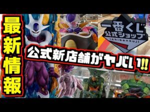 【新情報】究極のクウラ登場‼︎ 公式の新店舗がガチでヤバい‼︎ アライズ祭り⁉︎ グランディスタのヒソカの相場もチェック‼︎ 一番くじ ドラゴンボール ハンター×ハンター ヒソカ ワンピース アライズ