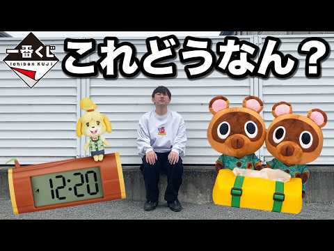 【一番くじ】どうぶつの森！巧妙な手口で新発売！奇跡の引きが炸裂？｜一番くじ、一番賞、どう森