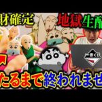 【一番くじ生配信】劇場版クレヨンしんちゃん！フィギュア争奪戦に挑みます！