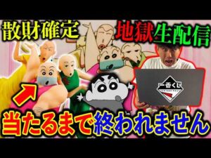 【一番くじ生配信】劇場版クレヨンしんちゃん！フィギュア争奪戦に挑みます！