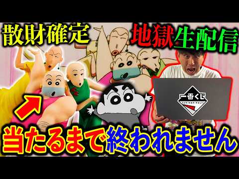 【一番くじ生配信】劇場版クレヨンしんちゃん！フィギュア争奪戦に挑みます！