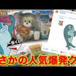 【一番くじ】トムとジェリー！まさかの人気大爆発！史上最高の盛り上がりに乗り遅れるな！｜一番くじ、一番賞、トムジェリ