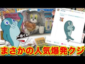 【一番くじ】トムとジェリー！まさかの人気大爆発！史上最高の盛り上がりに乗り遅れるな！｜一番くじ、一番賞、トムジェリ