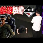 【一番くじ】幽☆遊☆白書！大変申し訳ありません。完全にやらかしてしまいました。