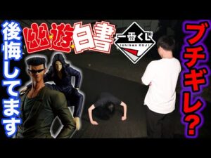 【一番くじ】幽☆遊☆白書!大変申し訳ありません。完全にやらかしてしまいました。