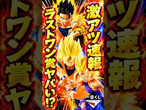 【速報‼ 次なる親子かめはめ波解禁‼】一番くじ ドラゴンボール DRAGON OMNIBUS~神と神の闘い~ #ドラゴンボール #フィギュア #一番くじ #shorts