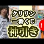 売り切れ続出！クリリンを狙え！ドラゴンボール一番くじ40周年～其之二