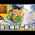 【一番くじ】課長とくじ引く平社員。ドラゴンボール 40th DRAGONBALL 40周年