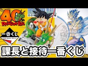【一番くじ】課長とくじ引く平社員。ドラゴンボール 40th DRAGONBALL 40周年