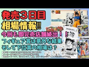 【一番くじDB相場情報】一番くじ DRAGON BALL 40th ～其之二～！！発売3日目相場実績情報！