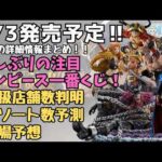 【OPくじ情報】一番くじ ワンピース  エルバフ編  GIANT BASH!! Vol 1！！くじの詳細情報まとめ！