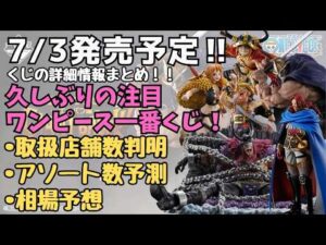 【OPくじ情報】一番くじ ワンピース  エルバフ編  GIANT BASH!! Vol 1！！くじの詳細情報まとめ！