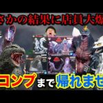 【一番くじ】ゴジラ！フィギュア全部当てるまで帰れません！万札乱舞の大散財！｜一番くじ、一番賞