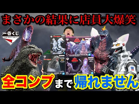 【一番くじ】ゴジラ！フィギュア全部当てるまで帰れません！万札乱舞の大散財！｜一番くじ、一番賞