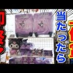 【サンリオくじ】クロミ！上位賞出たら即終了！できるだけ多くクジを引き続けろ！｜サンリオ当たりくじ、クロミ