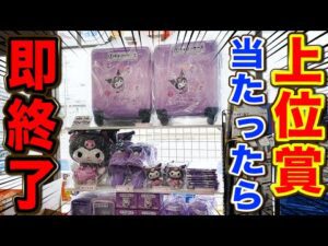 【サンリオくじ】クロミ！上位賞出たら即終了！できるだけ多くクジを引き続けろ！｜サンリオ当たりくじ、クロミ