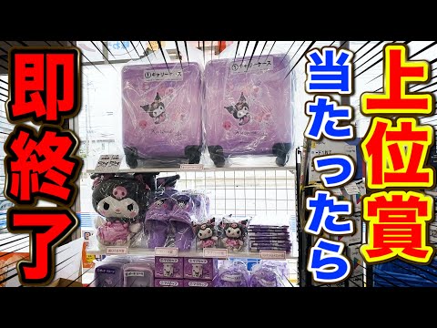 【サンリオくじ】クロミ！上位賞出たら即終了！できるだけ多くクジを引き続けろ！｜サンリオ当たりくじ、クロミ