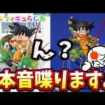 【本音】40周年一番くじがついに！ただ、ちょっと気になることも喋ります　ドラゴンボール　一番くじ　フィギュア