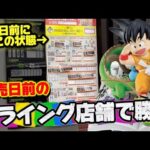 【一番くじ】ドラゴンボール！噂のフライング店舗でAorB賞出るまで勝負した結果...
