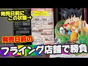 【一番くじ】ドラゴンボール！噂のフライング店舗でAorB賞出るまで勝負した結果...