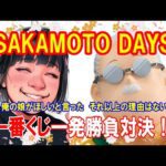 【一番くじ】SAKAMOTO DAYS vol.1 今年最初の親子3人一発勝負対決！【サカモトデイズ】