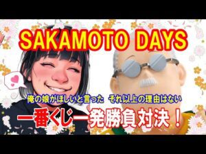【一番くじ】SAKAMOTO DAYS vol.1 今年最初の親子3人一発勝負対決！【サカモトデイズ】