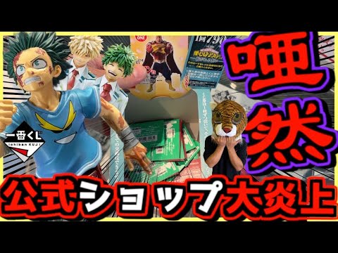 【一番くじ ヒロアカ】過去最悪の超驚異的な争奪戦⁉︎公式ショップ大炎上⁉︎ 僕のヒーローアカデミア 紡がれる想い オンライン 頑張れ、デク 緑谷出久 爆豪勝己