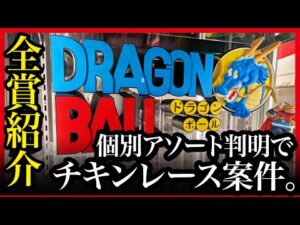 【一番くじ ドラゴンボール】 ASSEMBLE COLLECTION ワーコレくじ 参考展示で全賞レビュー!! 思ったよかデカいんで、見ない方が幸せまである。欲しすぎ。【DRAGONBALL】