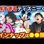 【ディズニーくじ】こんなクジ初めて？●●キャラ限定のラインナップがヤバすぎた。｜Disney、2月22日