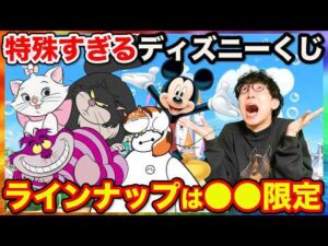 【ディズニーくじ】こんなクジ初めて？●●キャラ限定のラインナップがヤバすぎた。｜Disney、2月22日