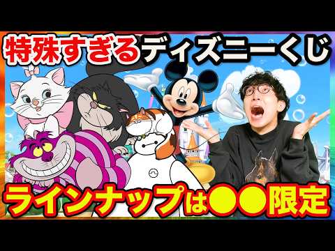 【ディズニーくじ】こんなクジ初めて？●●キャラ限定のラインナップがヤバすぎた。｜Disney、2月22日