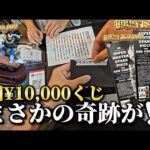 【神回確定】1回1万円の高額フィギュアくじに３度目の挑戦→ついに”奇跡”が起きた…！？