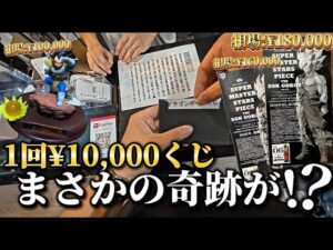 【神回確定】1回1万円の高額フィギュアくじに３度目の挑戦→ついに”奇跡”が起きた…！？