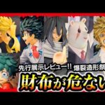 【一番くじ ヒロアカ】 僕のヒーローアカデミア -最高のヒーローになるまでの物語- 先行展示でフィギュア全種レビュー!! 【My Hero Academia】