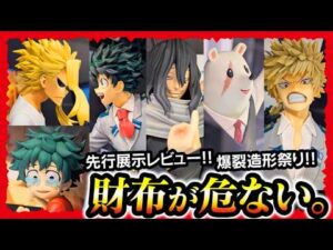 【一番くじ ヒロアカ】 僕のヒーローアカデミア -最高のヒーローになるまでの物語- 先行展示でフィギュア全種レビュー!! 【My Hero Academia】