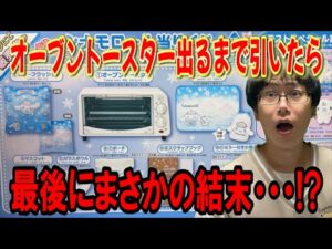 【サンリオくじ】1回990円で今年最後のサンリオ当りくじ!シナモロールくじでオーブントースター出るまで引いたらわいえすチャンネルらしい結果になりました【Sanrio/一番くじ】