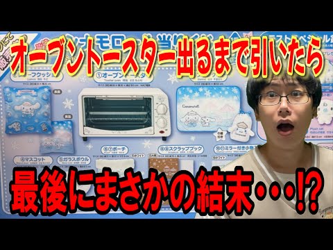 【サンリオくじ】1回990円で今年最後のサンリオ当りくじ!シナモロールくじでオーブントースター出るまで引いたらわいえすチャンネルらしい結果になりました【Sanrio/一番くじ】